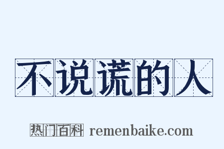 不说谎的人是什么意思的图片